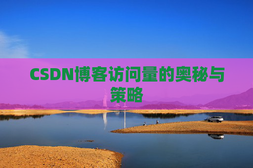 CSDN博客访问量的奥秘与策略
